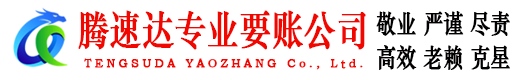 江北腾速达要账公司